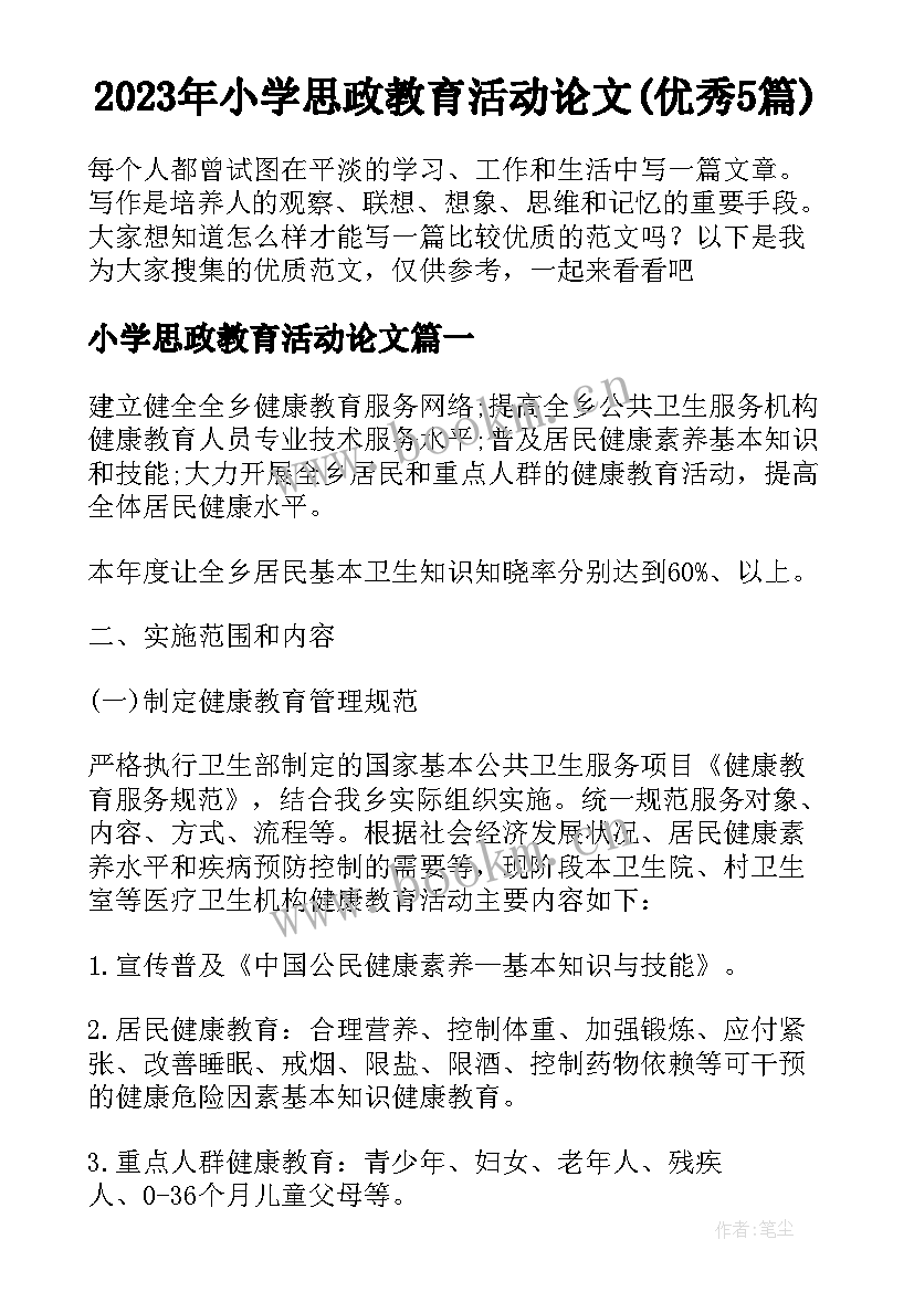 2023年小学思政教育活动论文(优秀5篇)