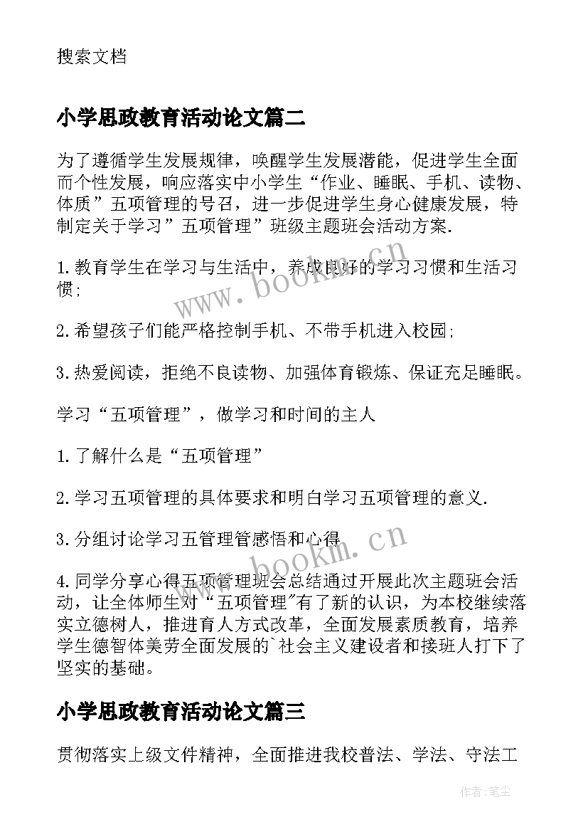 2023年小学思政教育活动论文(优秀5篇)