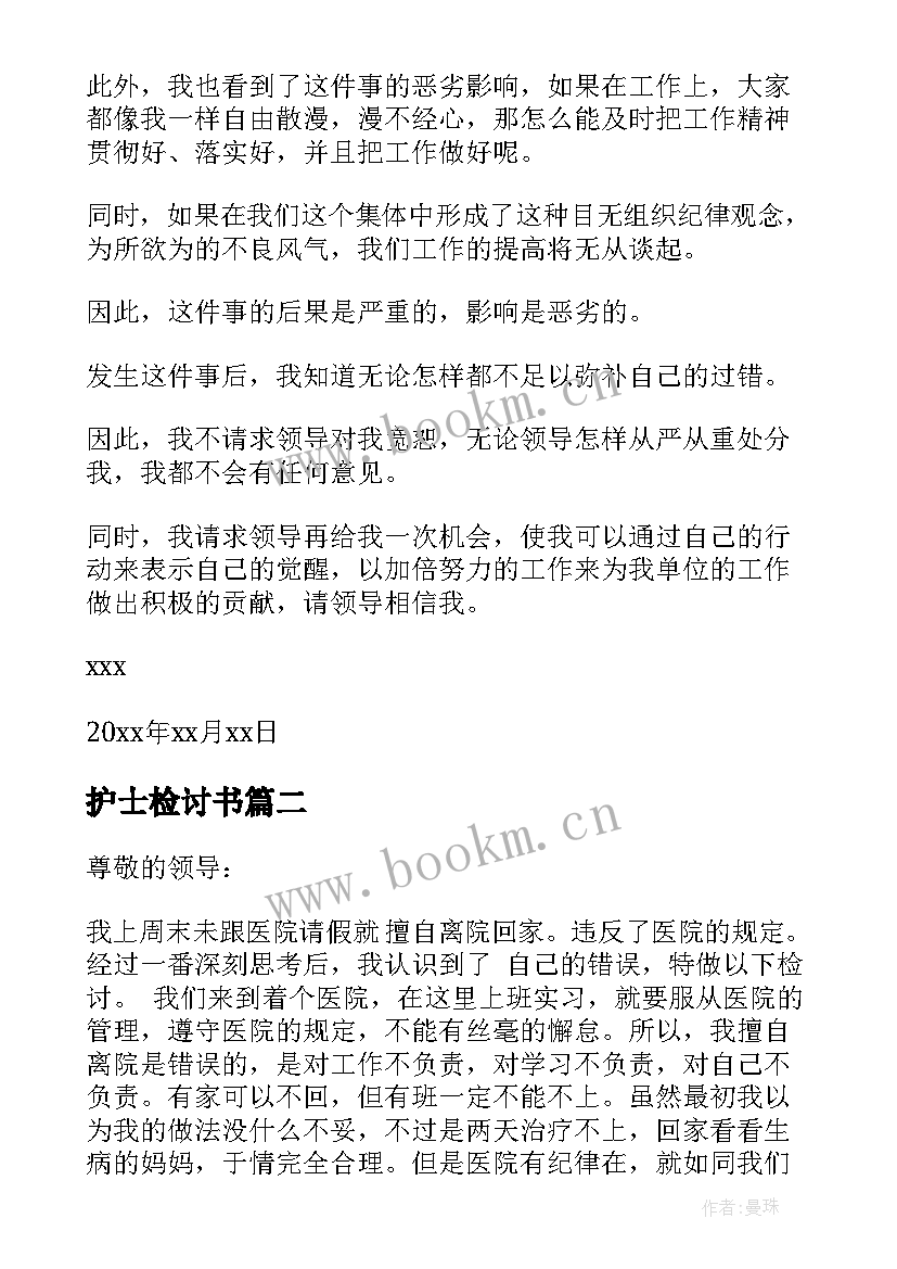 2023年护士检讨书(优质8篇)