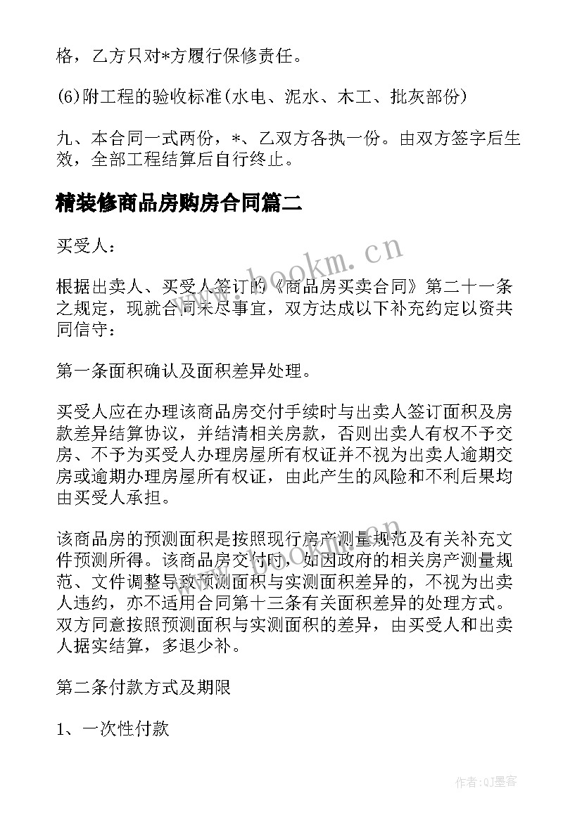 最新精装修商品房购房合同 小区精装修商品房合同(模板5篇)