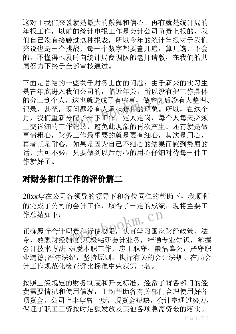 对财务部门工作的评价 财务部门财务工作总结(精选7篇)