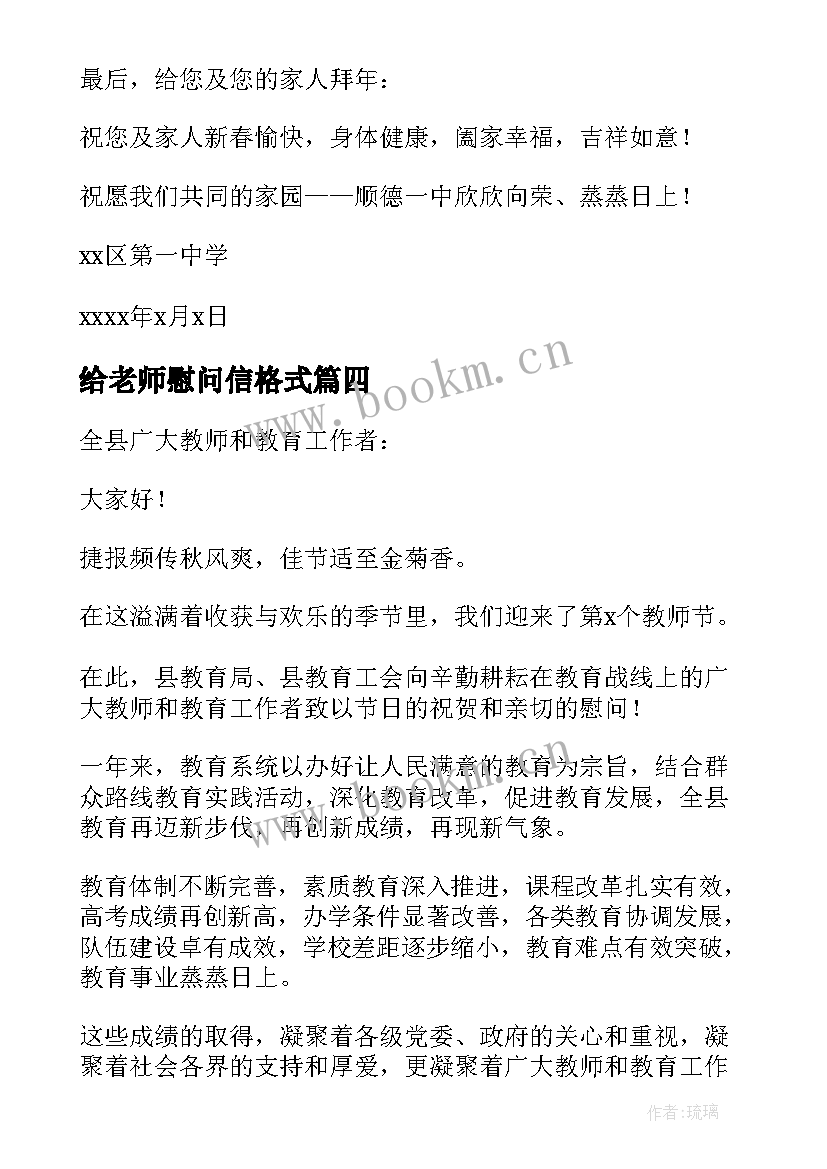 给老师慰问信格式(优质8篇)