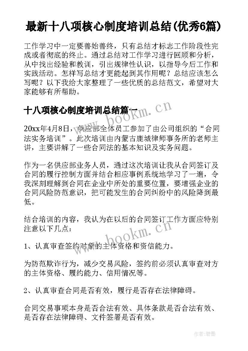 最新十八项核心制度培训总结(优秀6篇)