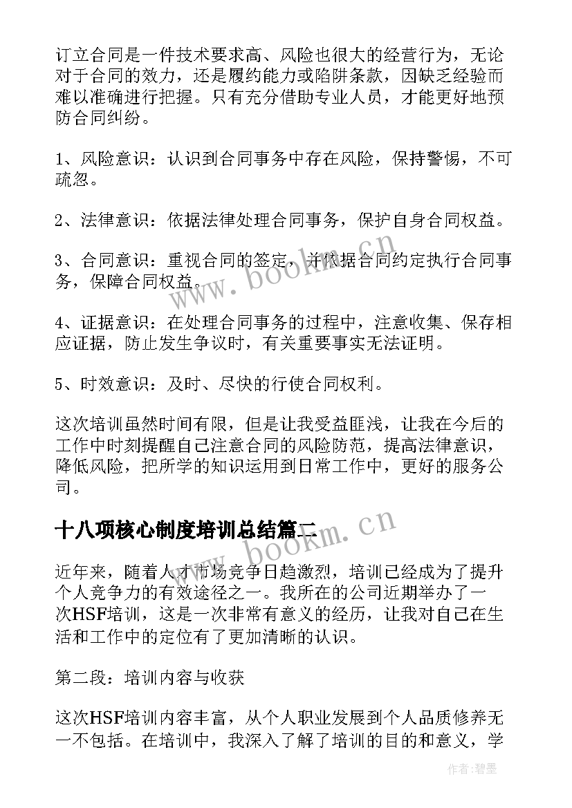 最新十八项核心制度培训总结(优秀6篇)