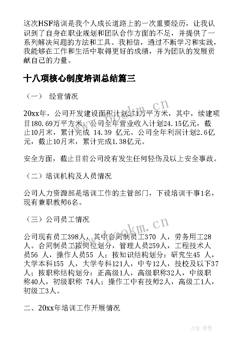 最新十八项核心制度培训总结(优秀6篇)