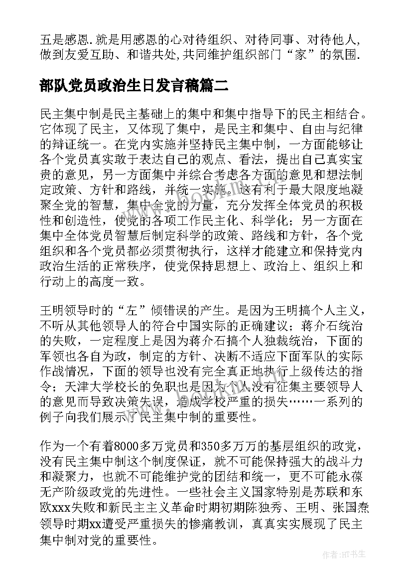 2023年部队党员政治生日发言稿(大全5篇)