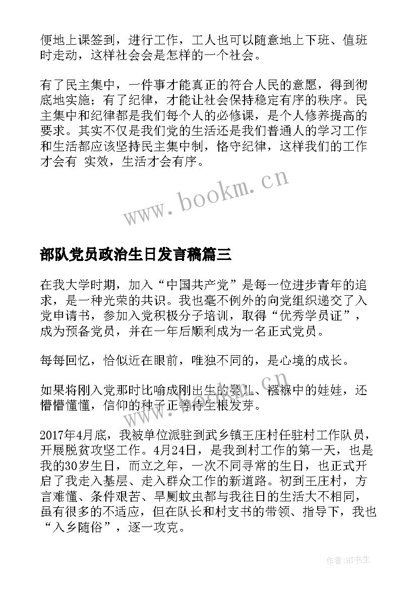 2023年部队党员政治生日发言稿(大全5篇)