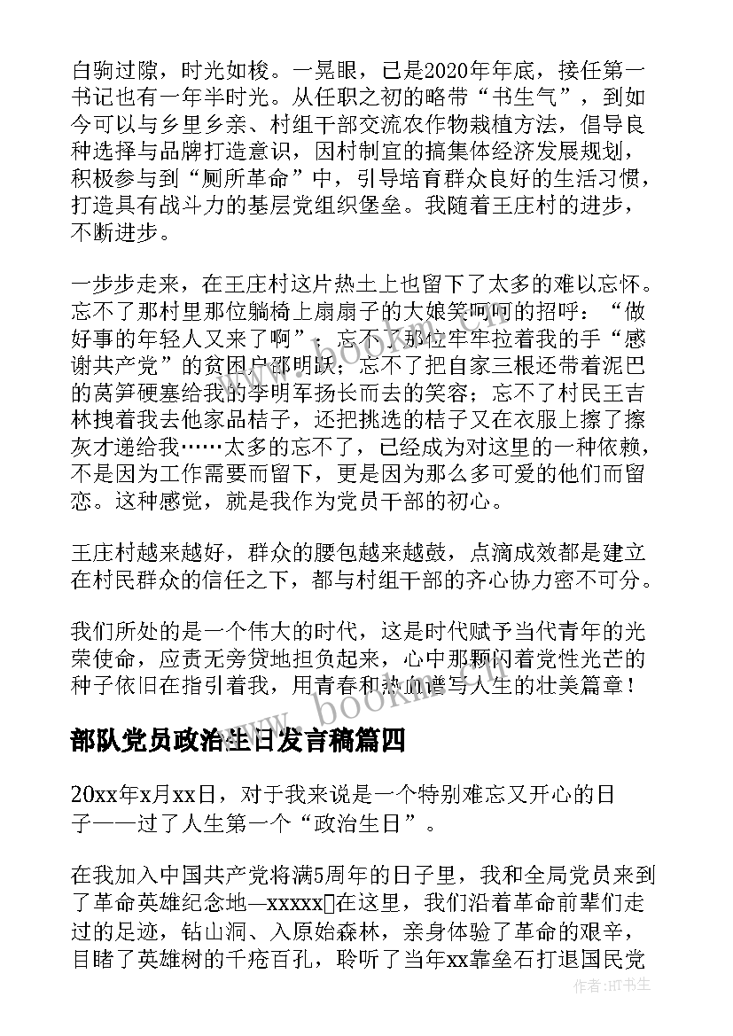 2023年部队党员政治生日发言稿(大全5篇)