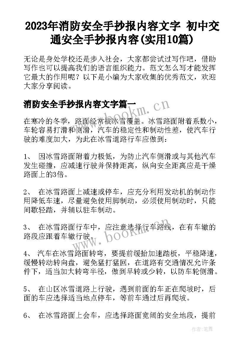 2023年消防安全手抄报内容文字 初中交通安全手抄报内容(实用10篇)