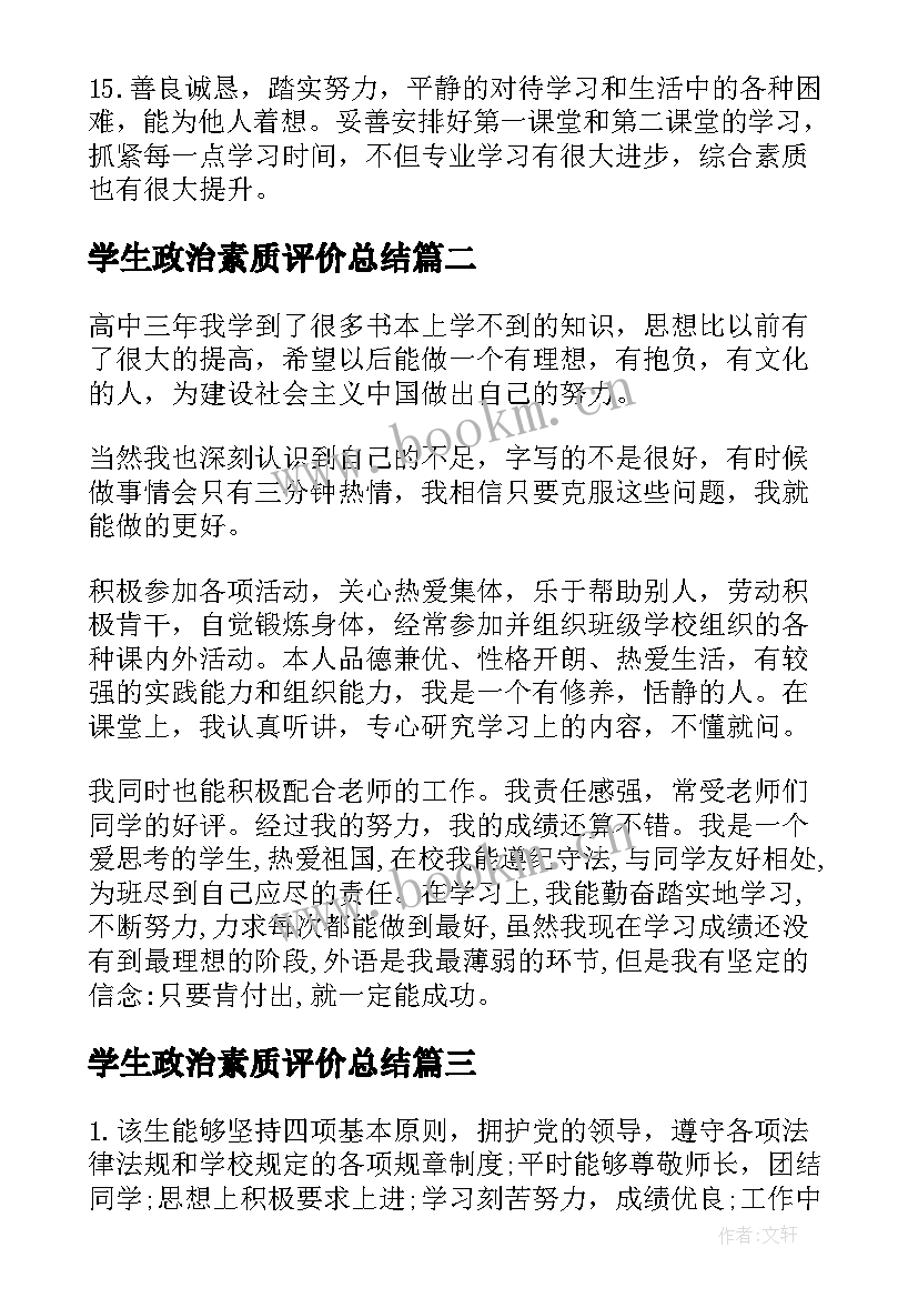 学生政治素质评价总结(精选9篇)