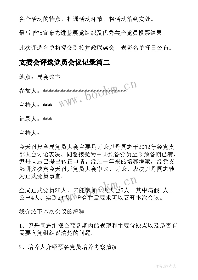 支委会评选党员会议记录 支委会党员会议记录(模板5篇)