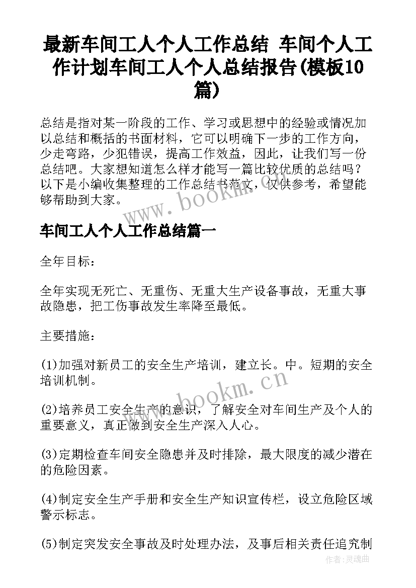 最新车间工人个人工作总结 车间个人工作计划车间工人个人总结报告(模板10篇)