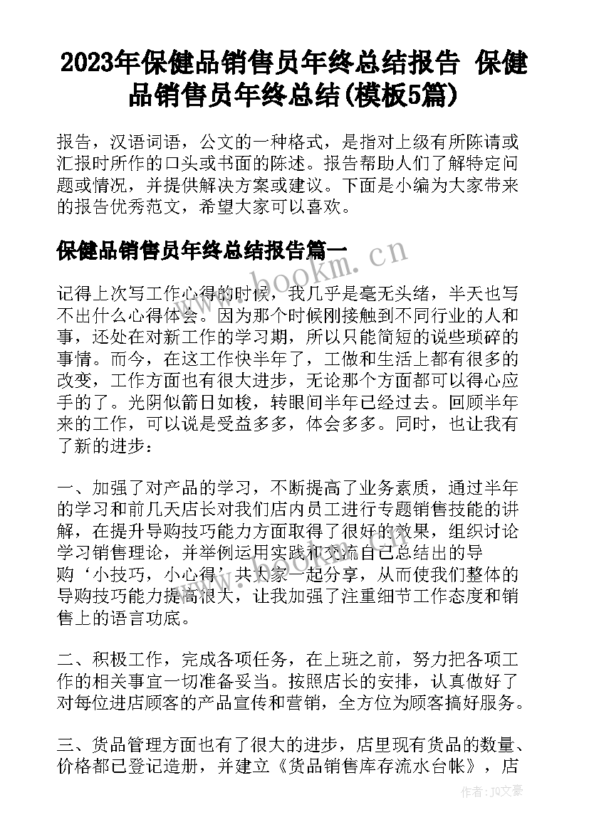 2023年保健品销售员年终总结报告 保健品销售员年终总结(模板5篇)