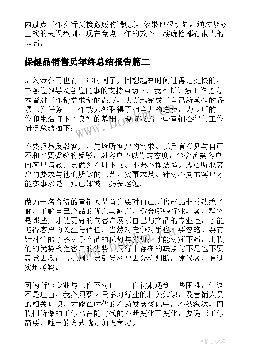 2023年保健品销售员年终总结报告 保健品销售员年终总结(模板5篇)