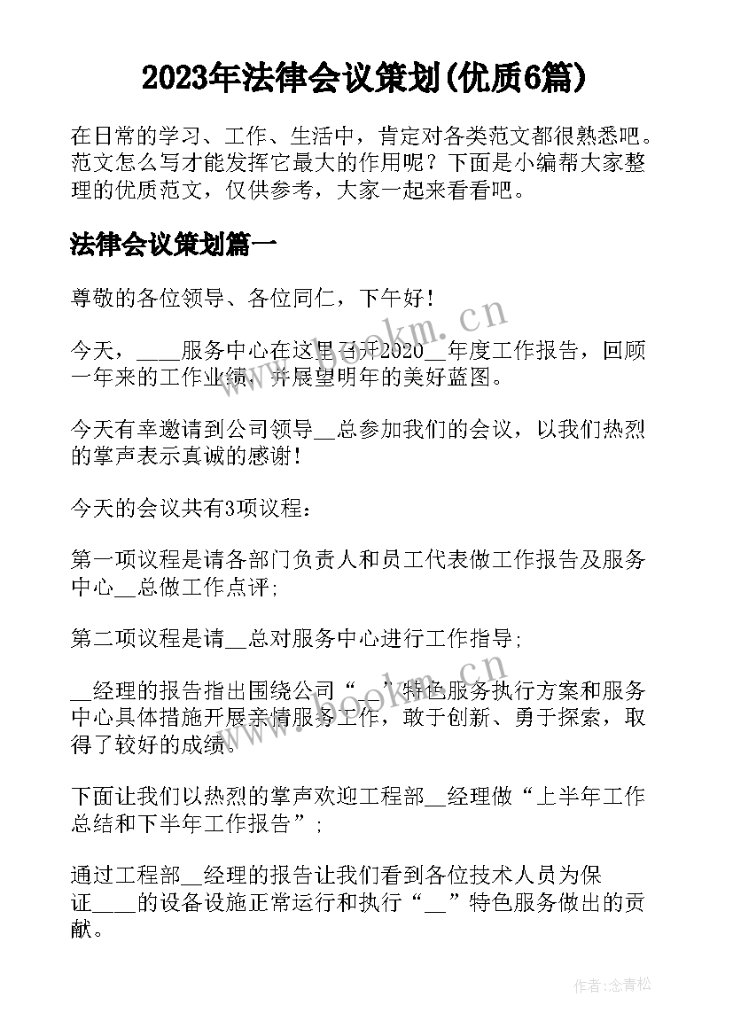 2023年法律会议策划(优质6篇)