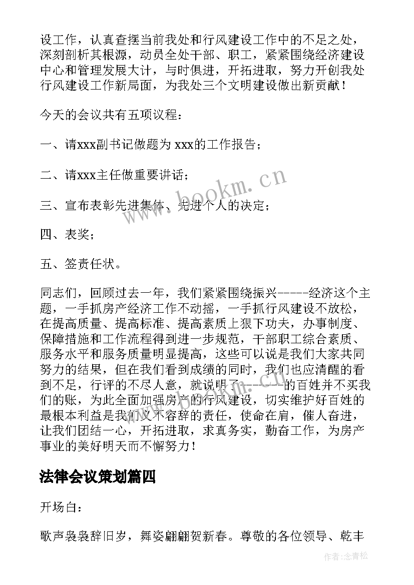 2023年法律会议策划(优质6篇)