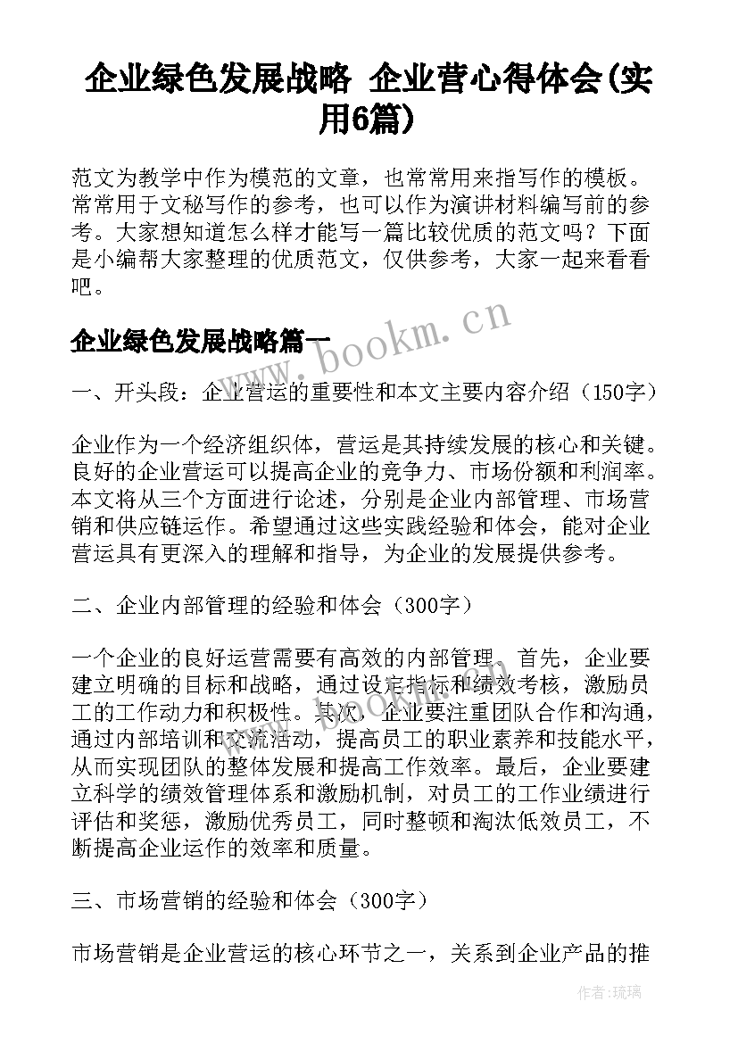 企业绿色发展战略 企业营心得体会(实用6篇)