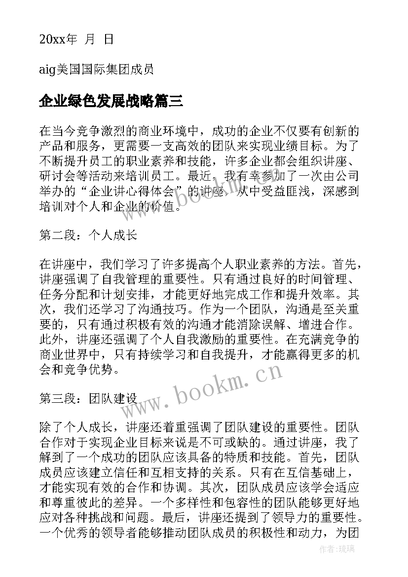 企业绿色发展战略 企业营心得体会(实用6篇)