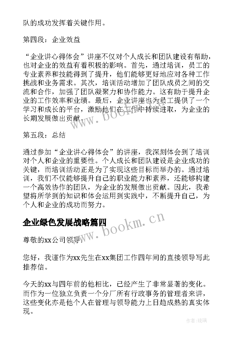 企业绿色发展战略 企业营心得体会(实用6篇)