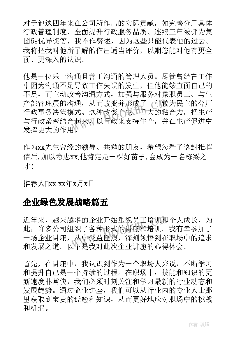 企业绿色发展战略 企业营心得体会(实用6篇)