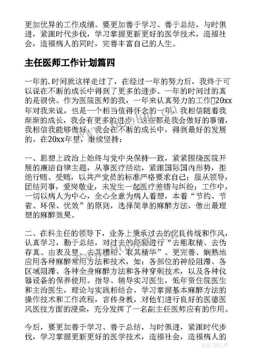 最新主任医师工作计划(模板5篇)