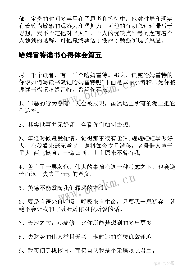 哈姆雷特读书心得体会 哈姆雷特读书心得(模板5篇)