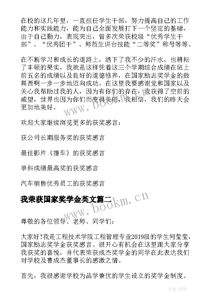 我荣获国家奖学金英文 荣获国家奖学金的获奖感言(优质5篇)