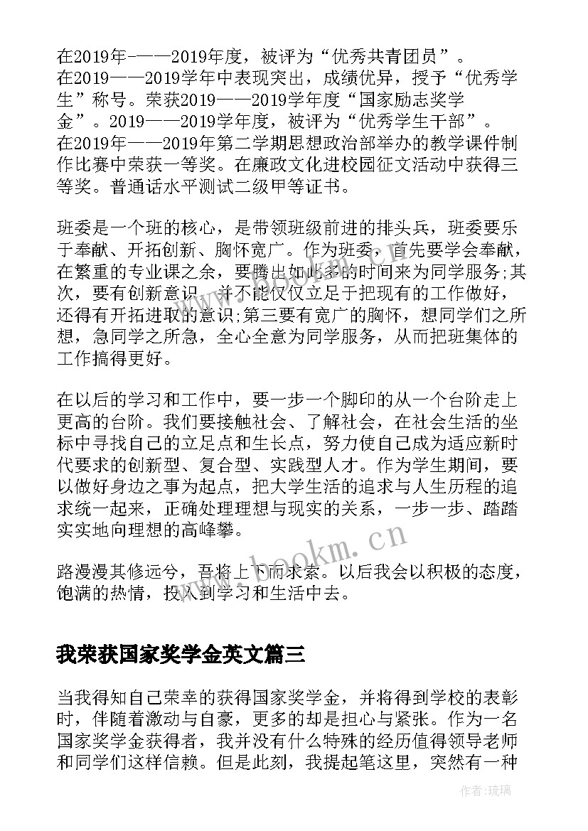 我荣获国家奖学金英文 荣获国家奖学金的获奖感言(优质5篇)