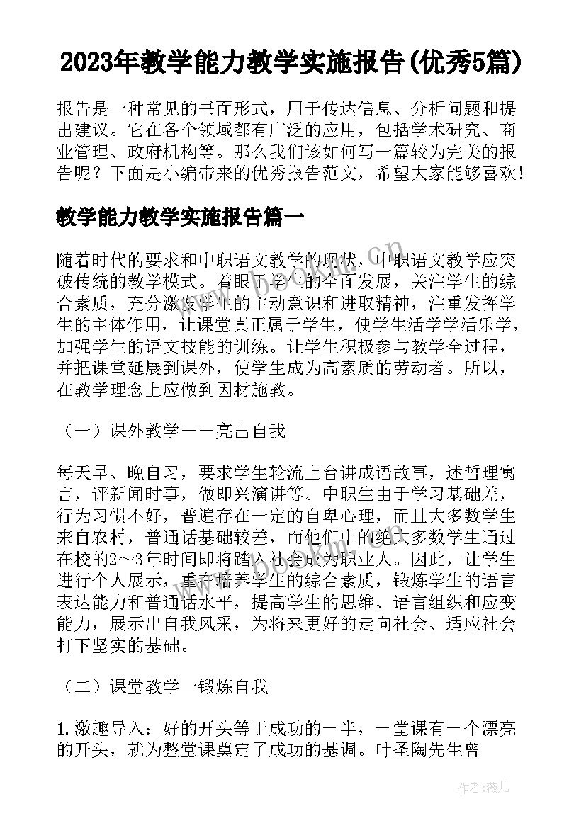 2023年教学能力教学实施报告(优秀5篇)