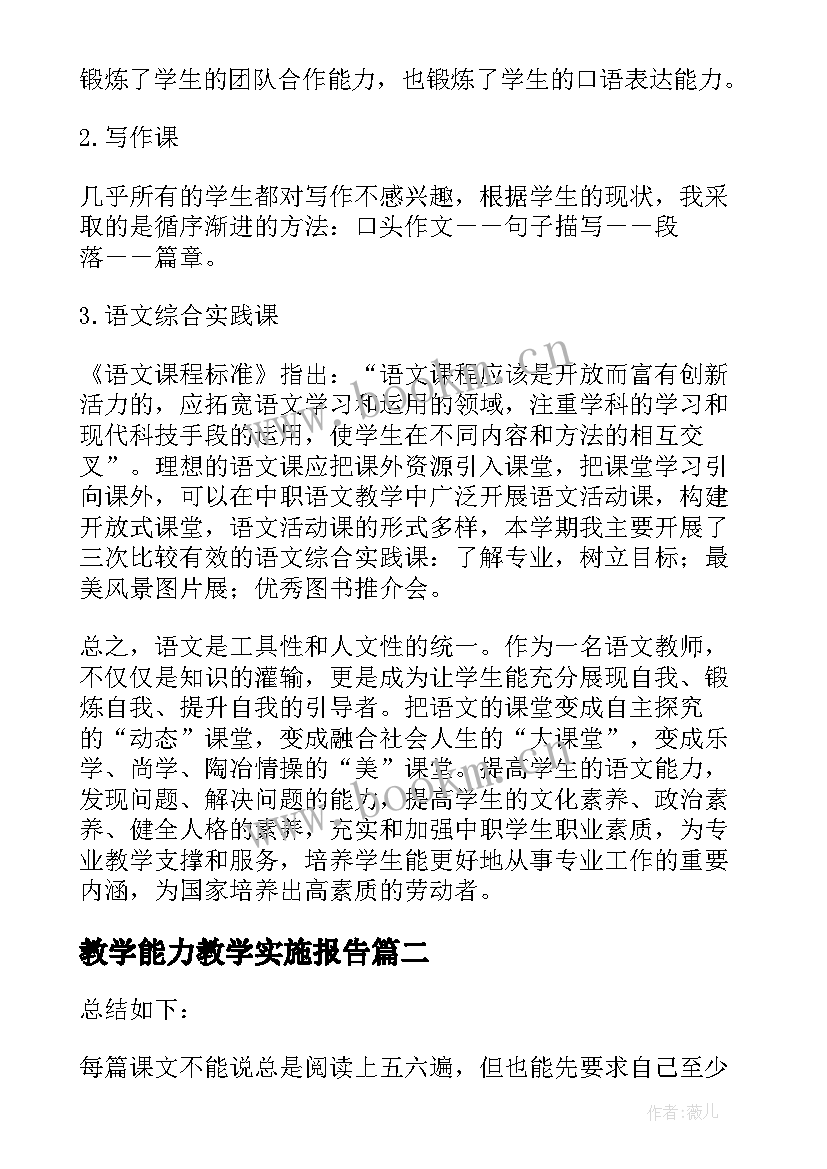 2023年教学能力教学实施报告(优秀5篇)