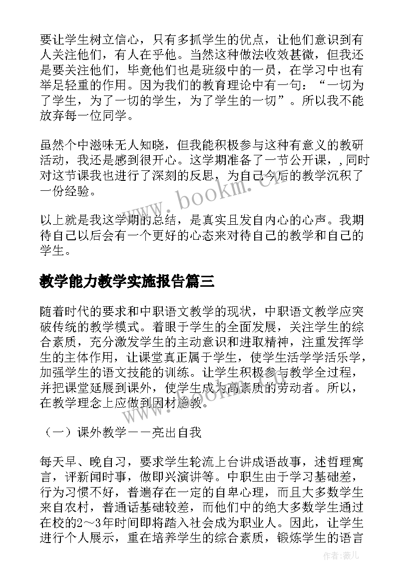 2023年教学能力教学实施报告(优秀5篇)