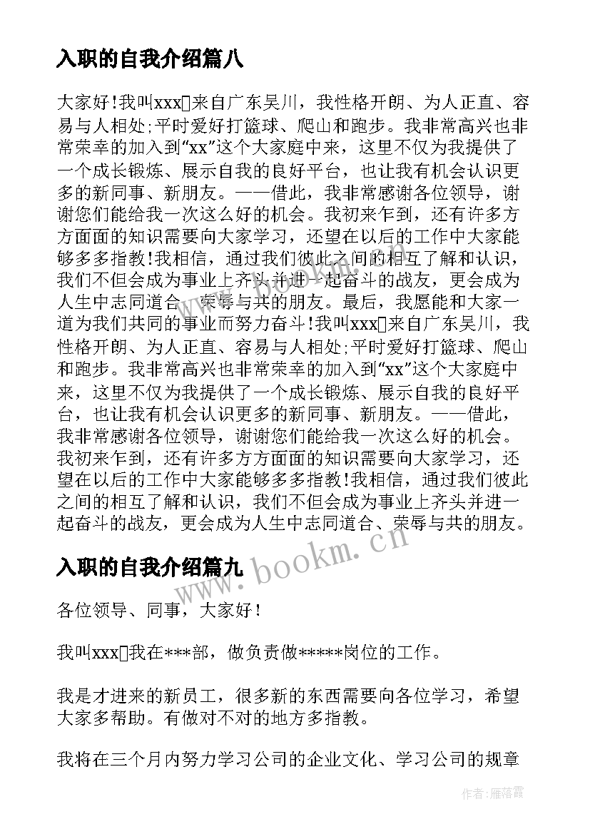 入职的自我介绍(精选10篇)