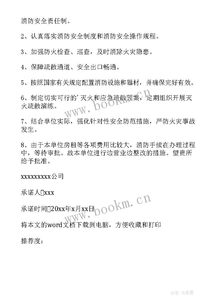 最新党员个人整改承诺书 消防整改承诺书(实用8篇)