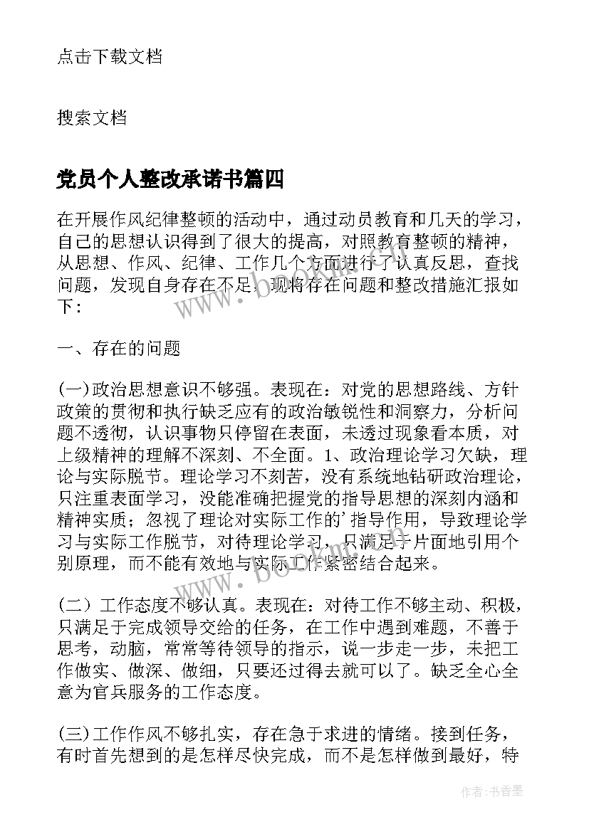 最新党员个人整改承诺书 消防整改承诺书(实用8篇)