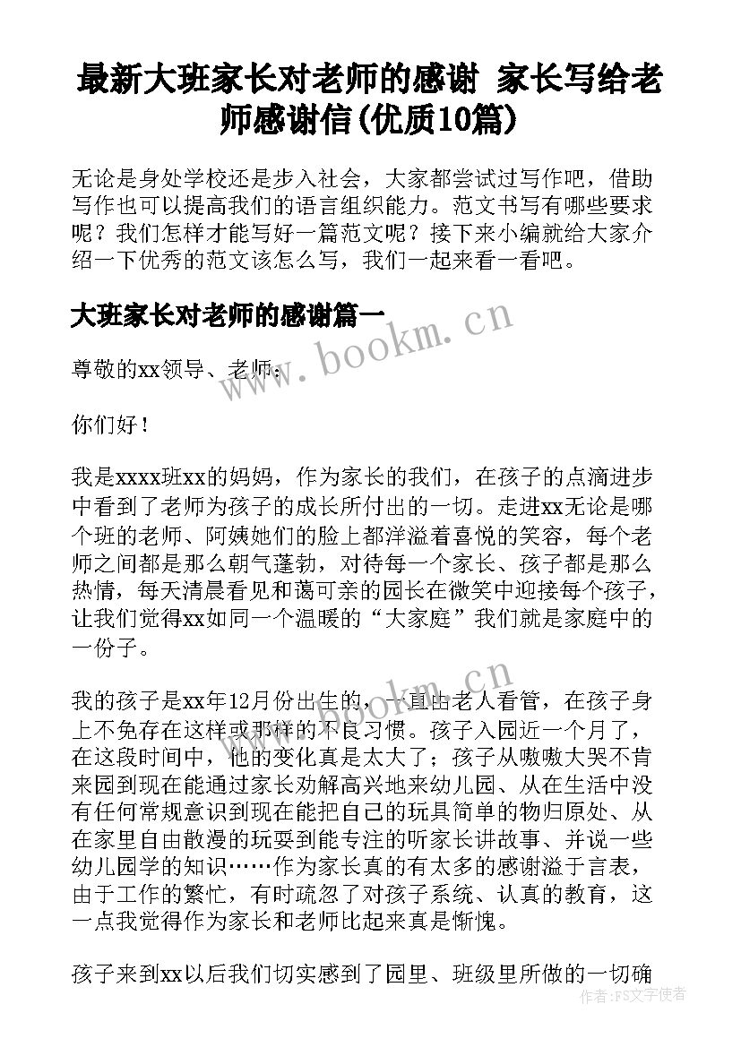 最新大班家长对老师的感谢 家长写给老师感谢信(优质10篇)