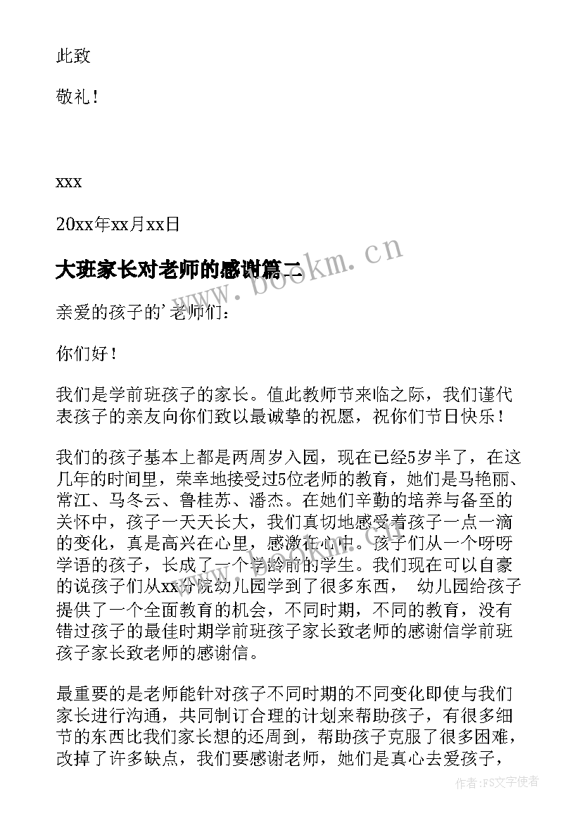 最新大班家长对老师的感谢 家长写给老师感谢信(优质10篇)