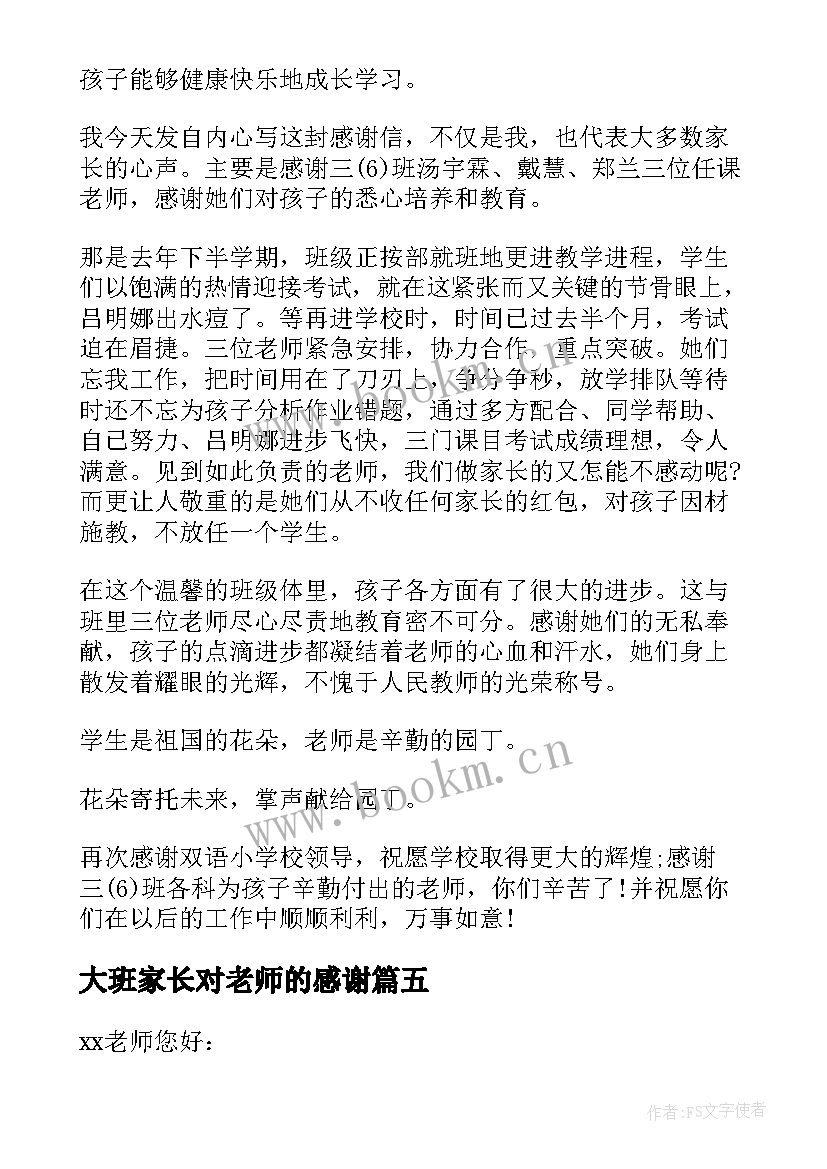 最新大班家长对老师的感谢 家长写给老师感谢信(优质10篇)