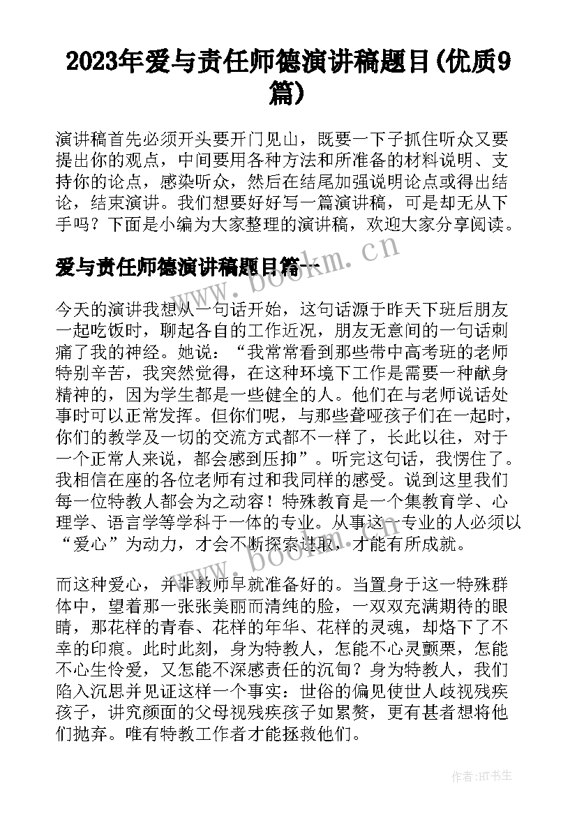 2023年爱与责任师德演讲稿题目(优质9篇)