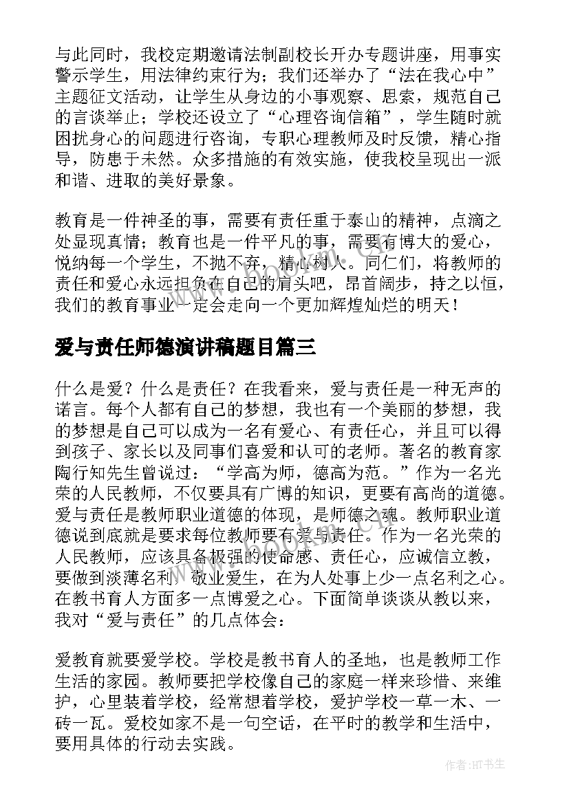 2023年爱与责任师德演讲稿题目(优质9篇)