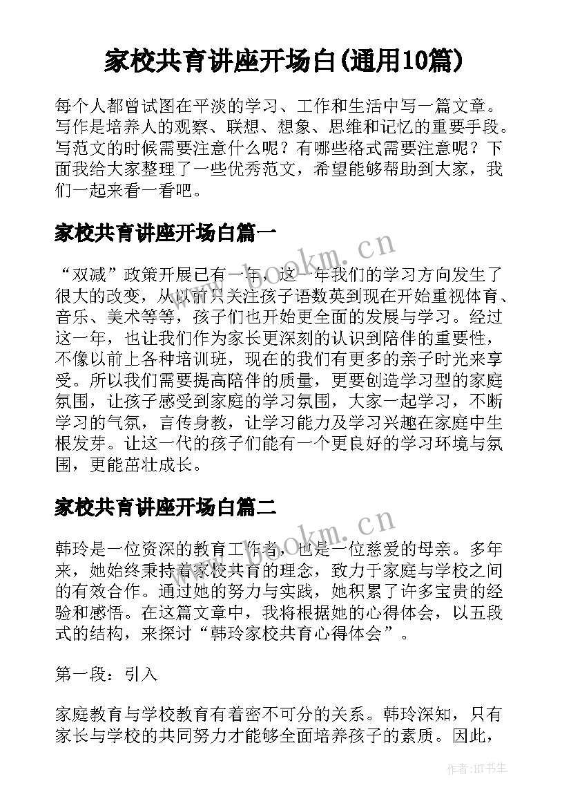 家校共育讲座开场白(通用10篇)