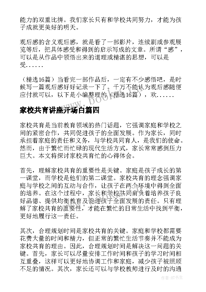 家校共育讲座开场白(通用10篇)