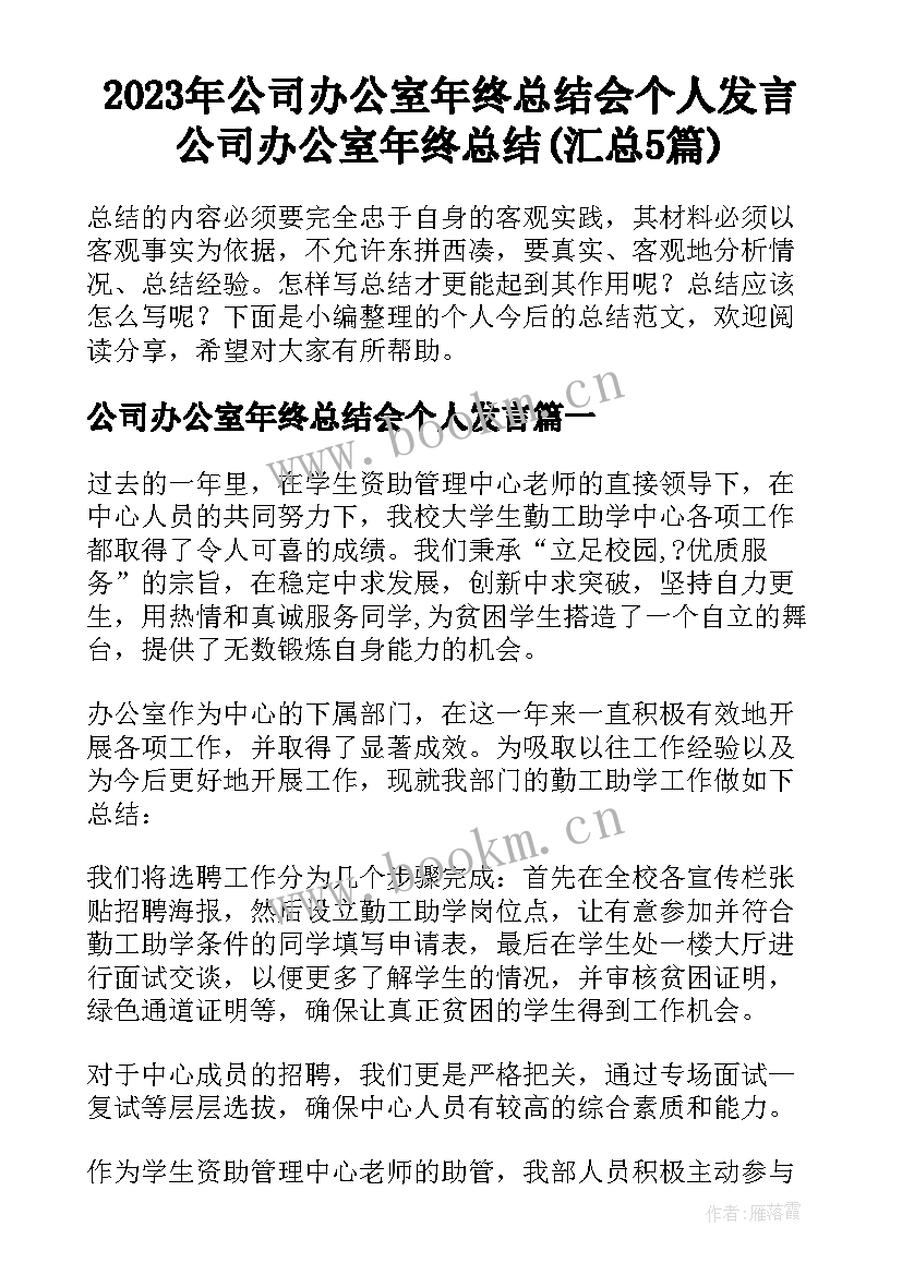 2023年公司办公室年终总结会个人发言 公司办公室年终总结(汇总5篇)