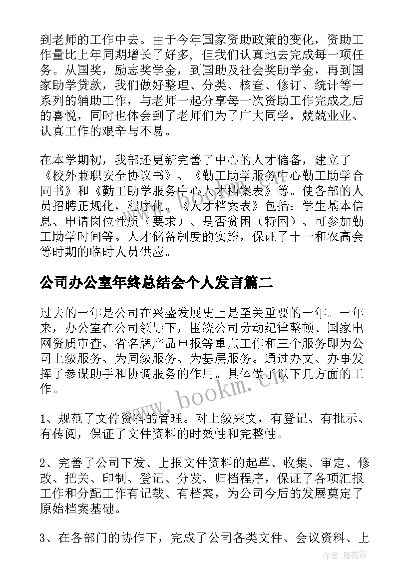 2023年公司办公室年终总结会个人发言 公司办公室年终总结(汇总5篇)