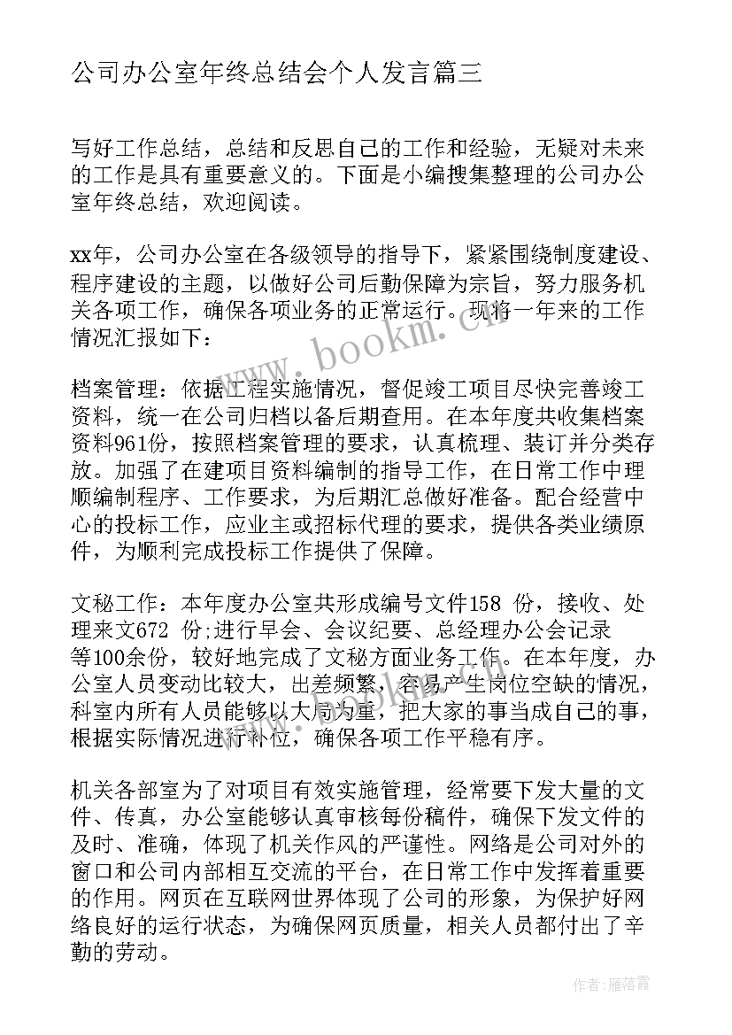 2023年公司办公室年终总结会个人发言 公司办公室年终总结(汇总5篇)