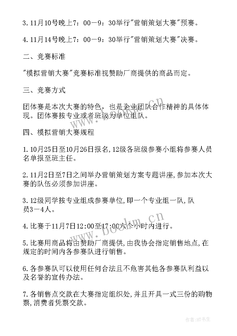 2023年大学比赛策划书(汇总8篇)