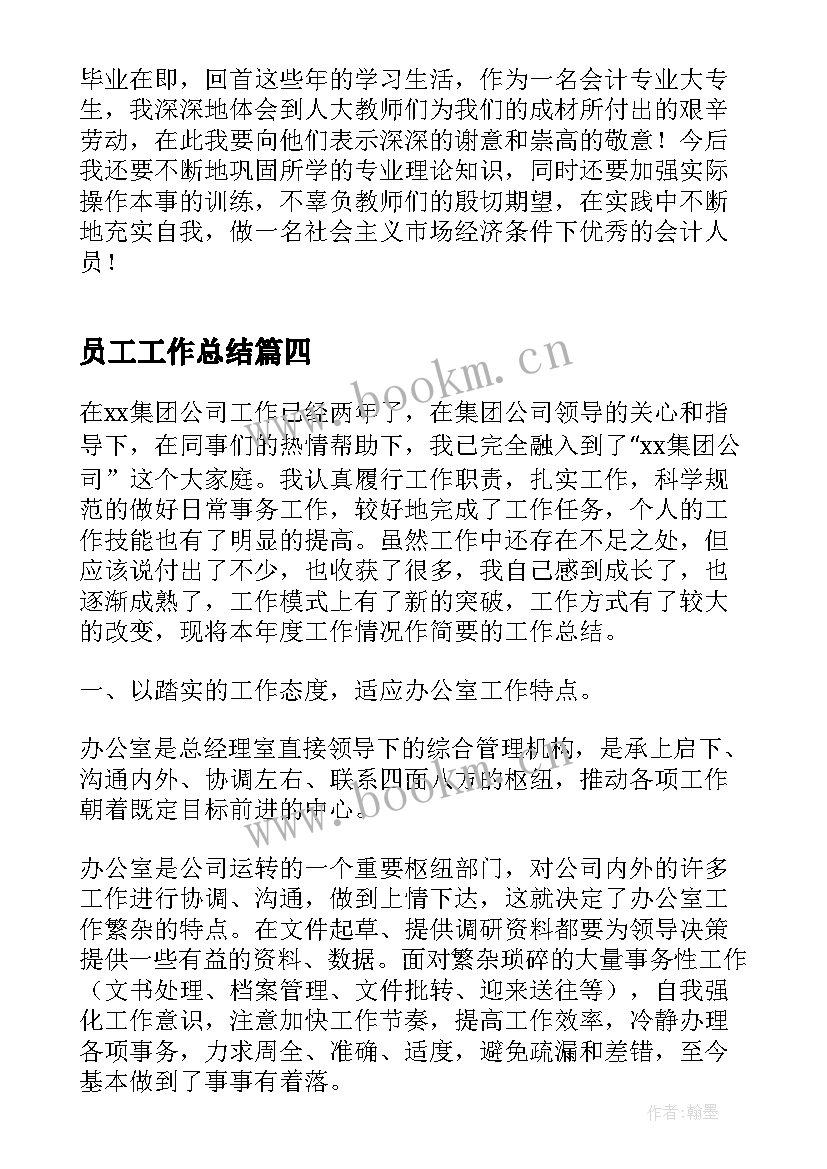 2023年员工工作总结 普通员工年终个人工作总结万能(汇总5篇)