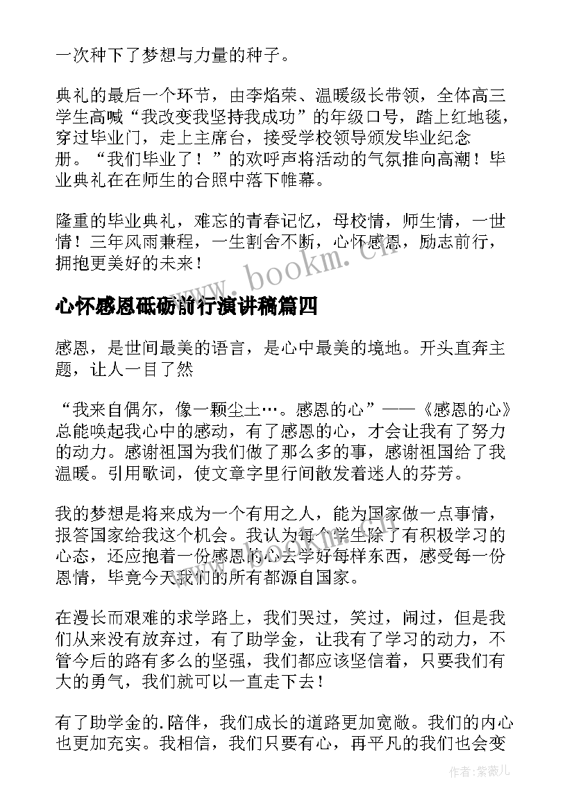 最新心怀感恩砥砺前行演讲稿 心怀感恩砥砺前行(精选5篇)