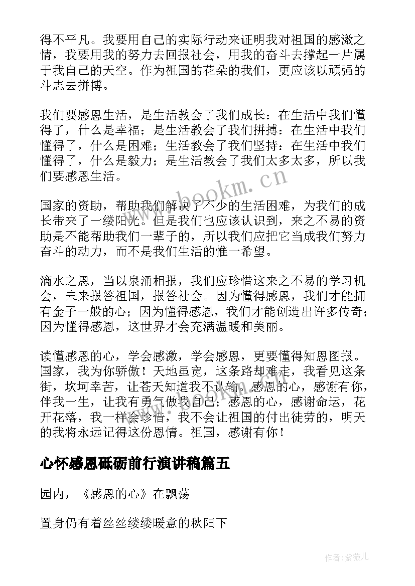 最新心怀感恩砥砺前行演讲稿 心怀感恩砥砺前行(精选5篇)