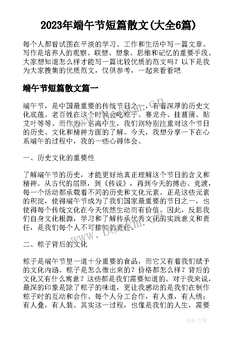 2023年端午节短篇散文(大全6篇)