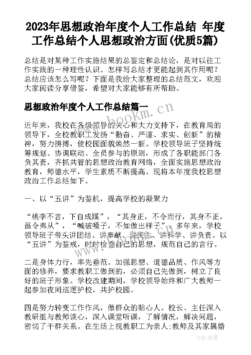 2023年思想政治年度个人工作总结 年度工作总结个人思想政治方面(优质5篇)